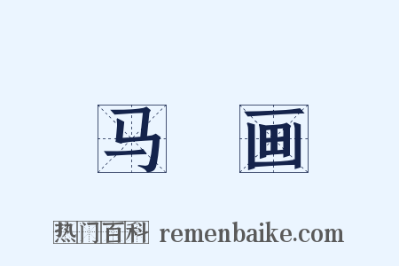 马璘画是什么意思的图片